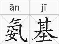 氨基的拼音