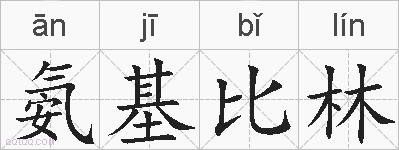 氨基比林的拼音