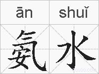 氨水的拼音