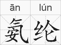 氨纶的拼音