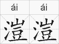 溰溰的拼音