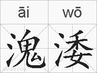 溾涹的拼音