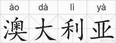 澳大利亚的拼音