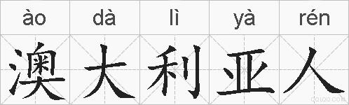 澳大利亚人的拼音