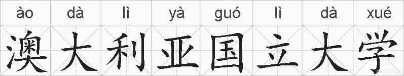 澳大利亚国立大学的拼音
