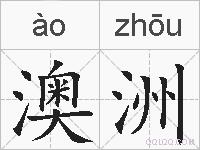 澳洲的拼音