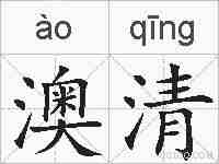 澳清的拼音