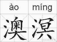 澳溟的拼音