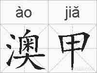 澳甲的拼音