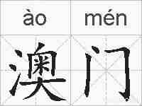 澳门的拼音