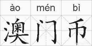澳门币的拼音