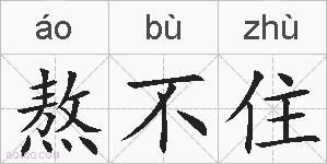 熬不住的拼音