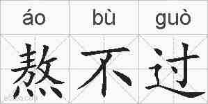 熬不过的拼音