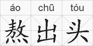 熬出头的拼音