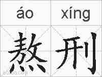 熬刑的拼音