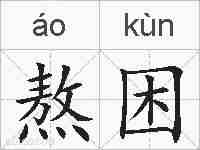 熬困的拼音