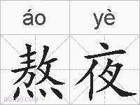 熬夜的拼音