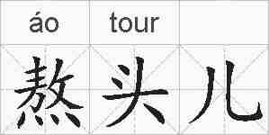 熬头儿的拼音