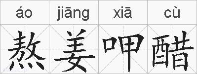 熬姜呷醋的拼音