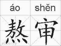 熬审的拼音
