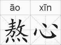 熬心的拼音