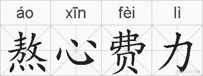 熬心费力的拼音