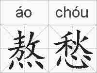熬愁的拼音