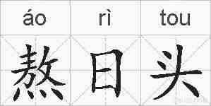 熬日头的拼音