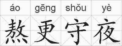 熬更守夜的拼音