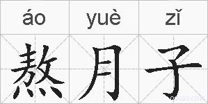 熬月子的拼音