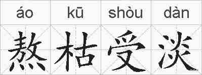 熬枯受淡的拼音