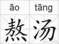 熬汤的拼音