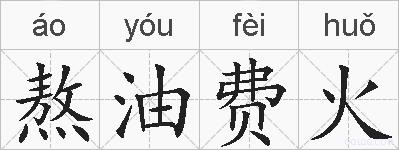熬油费火的拼音