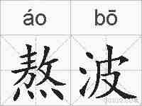 熬波的拼音