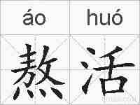 熬活的拼音