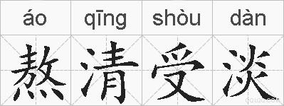 熬清受淡的拼音
