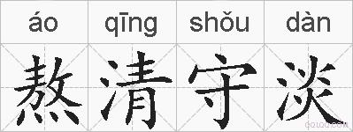 熬清守淡的拼音