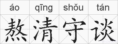 熬清守谈的拼音