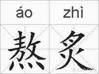 熬炙的拼音