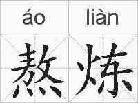 熬炼的拼音