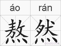 熬然的拼音