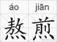 熬煎的拼音