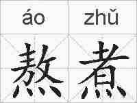 熬煮的拼音