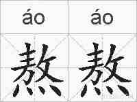 熬熬的拼音