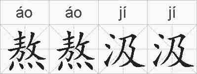 熬熬汲汲的拼音