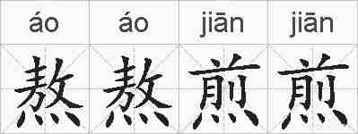 熬熬煎煎的拼音