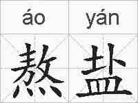 熬盐的拼音