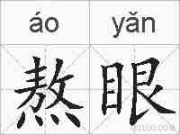 熬眼的拼音
