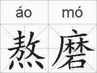 熬磨的拼音