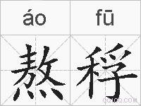 熬稃的拼音